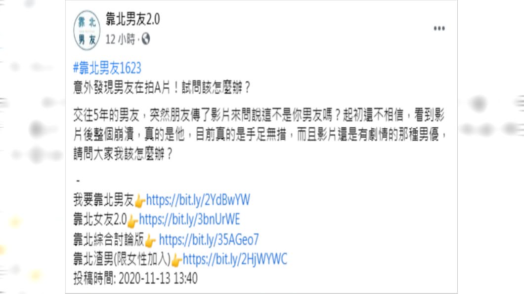 (圖/翻攝自靠北男友2.0)