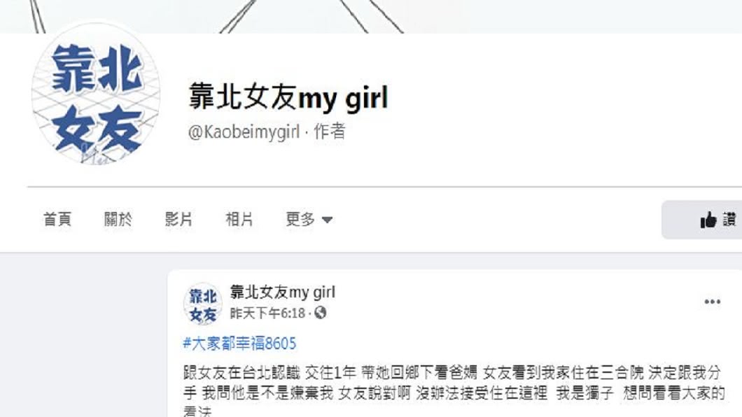 一名男網友分享日前帶女友回鄉下見爸媽,對方看到他家是三合院竟然提出分手。(圖/翻攝自臉書粉絲專頁「靠北女友my girl」)
