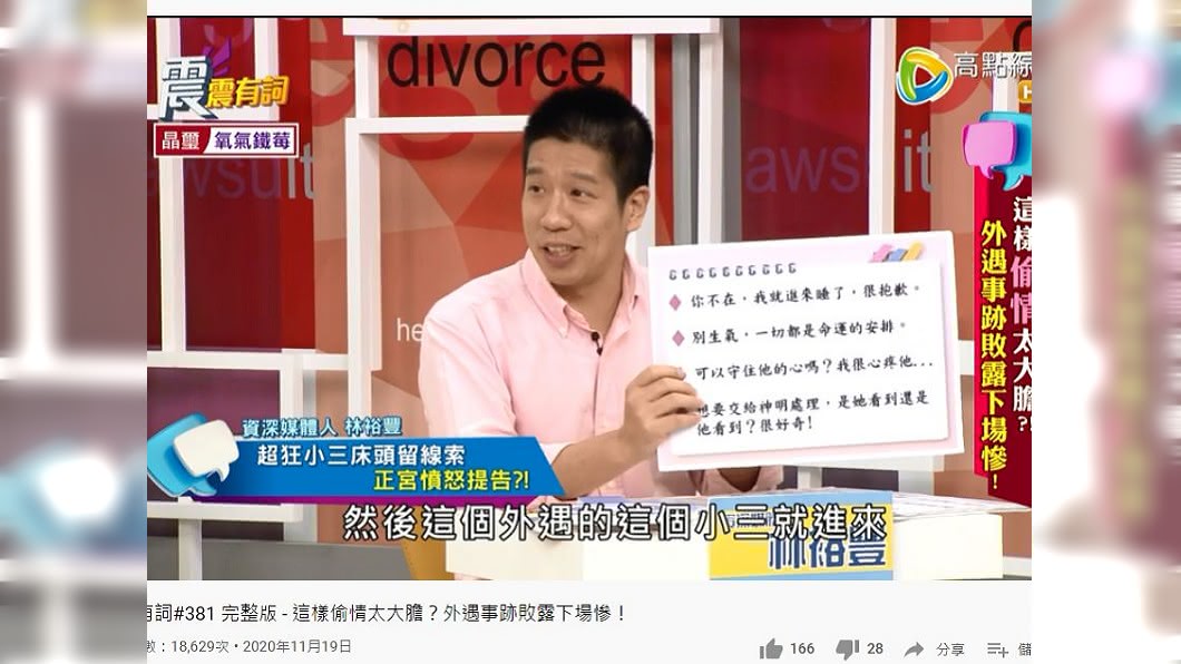 資深媒體人林裕豐分享過去曾遇到一個案例,小三竟然直接留紙條勾引人夫,正宮發現後氣炸。(圖/翻攝自YouTube)