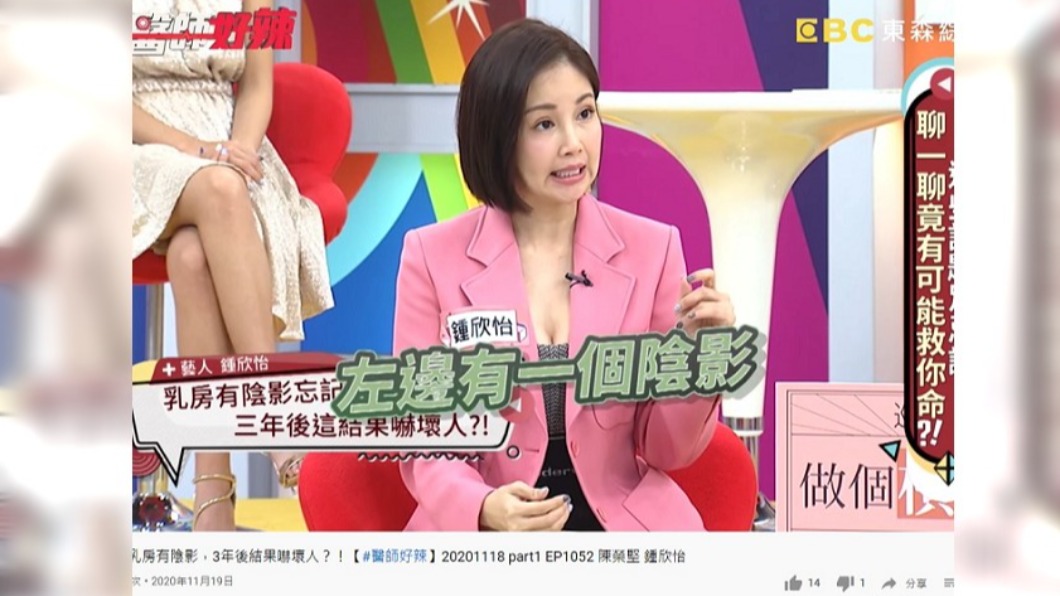 鍾欣怡在一次健檢時發現左側乳房有陰影。（圖／翻攝自醫師好辣YouTube）
