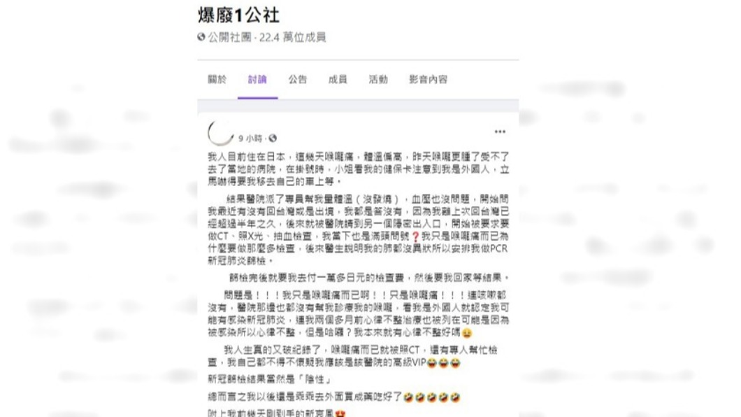 女子喉嚨痛在日本就醫,引起不小恐慌。(圖/翻攝自臉書社團爆廢1公社)