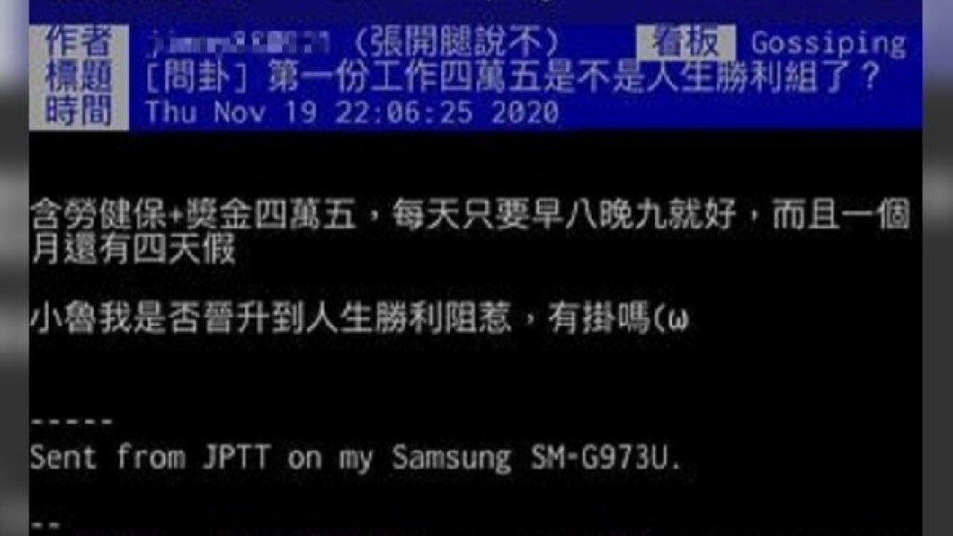 男子透露第一份工作月領45K。(圖/網友授權提供)