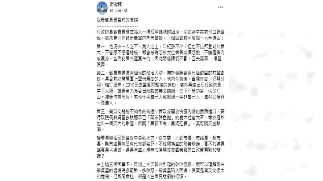 台灣民意基金會董事長游盈隆則3點分析蘇揆當前處境。(圖/翻攝自游盈隆臉書)