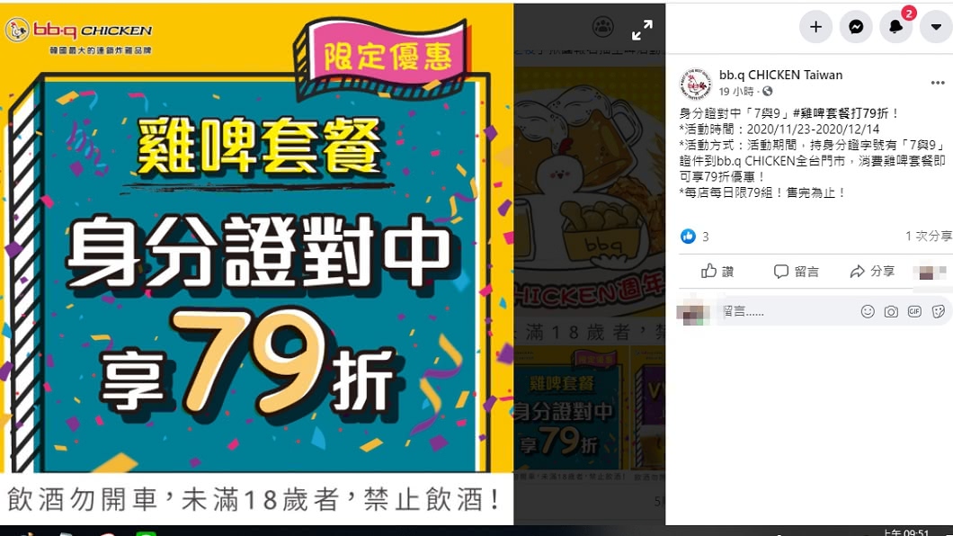 bb.q CHICKEN推出對中身分證2數字,即享雞啤套餐79折優惠。(圖/翻攝自bb.q CHICKEN臉書)