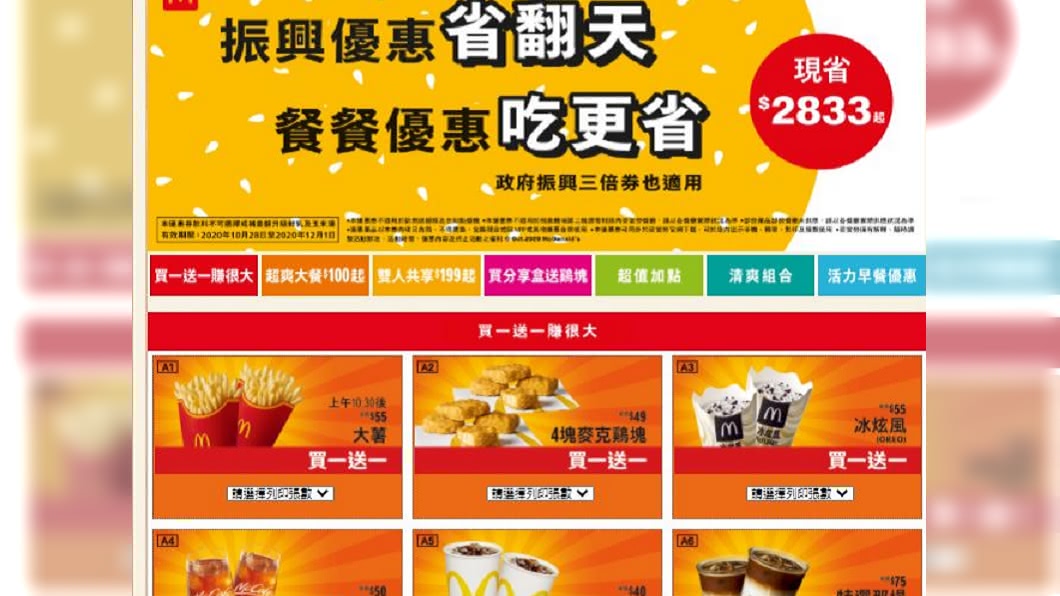 麥當勞在年末推出振興「優惠卷」。(圖/翻攝自麥當勞官網)