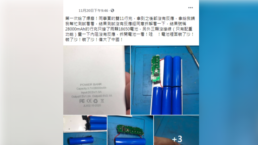 網友在雙11買了行動電源卻是劣質品。(圖/翻攝自「爆廢1公社」)