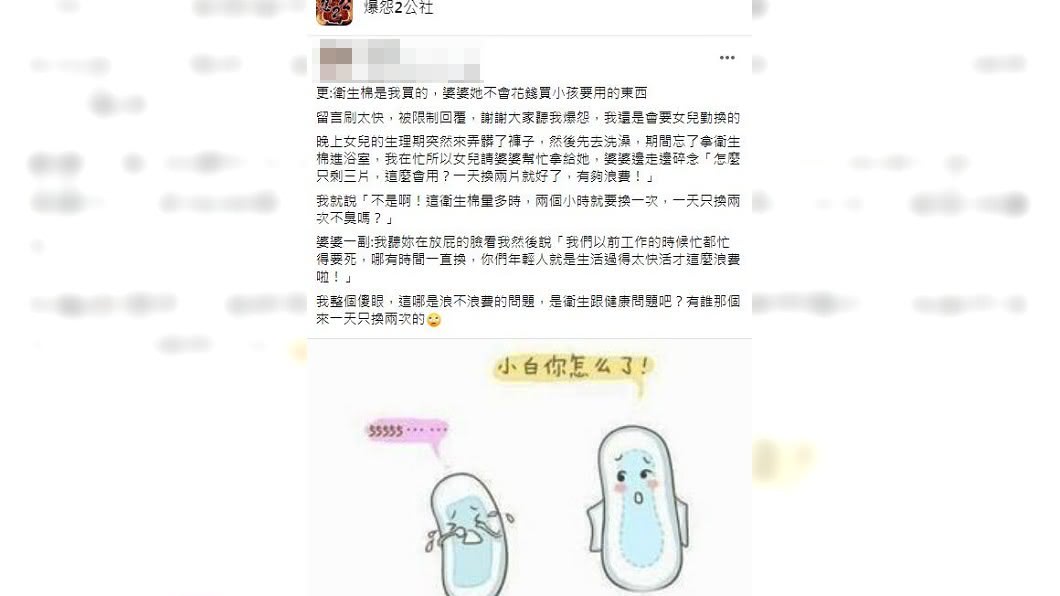 一名媳婦日前請婆婆幫拿衛生棉給女兒,沒想到竟被嫌浪費。(圖/翻攝自爆怨2公社)