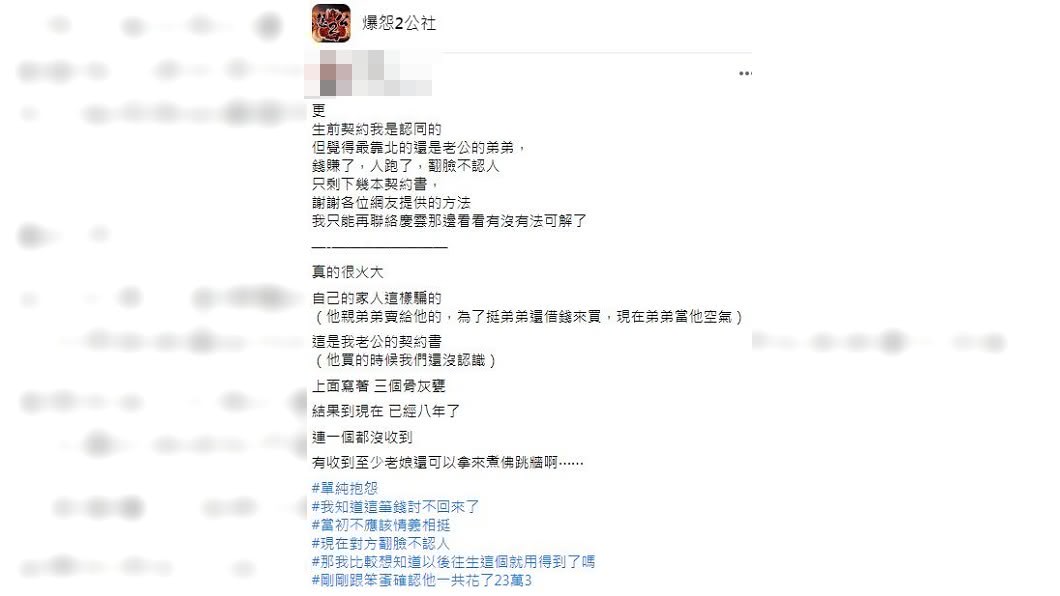 一名人妻分享先生8年前花了23萬多元買了3個骨灰罈,但至今1個都沒拿到。(圖/翻攝自爆怨2公社)