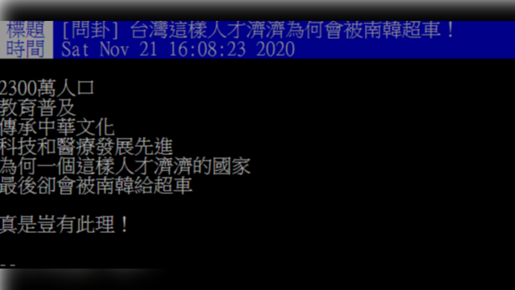 網友不懂為何台灣的國家發展會被南韓超越。(圖/網友授權提供)