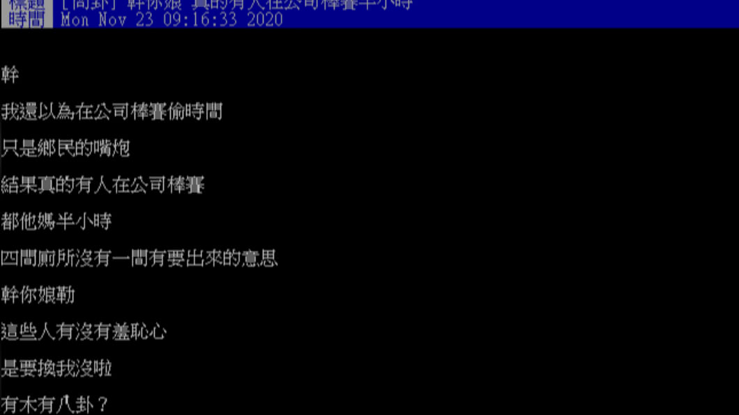 網友上網發問為何公司同事如廁耗時許久。(圖/翻攝自PTT)