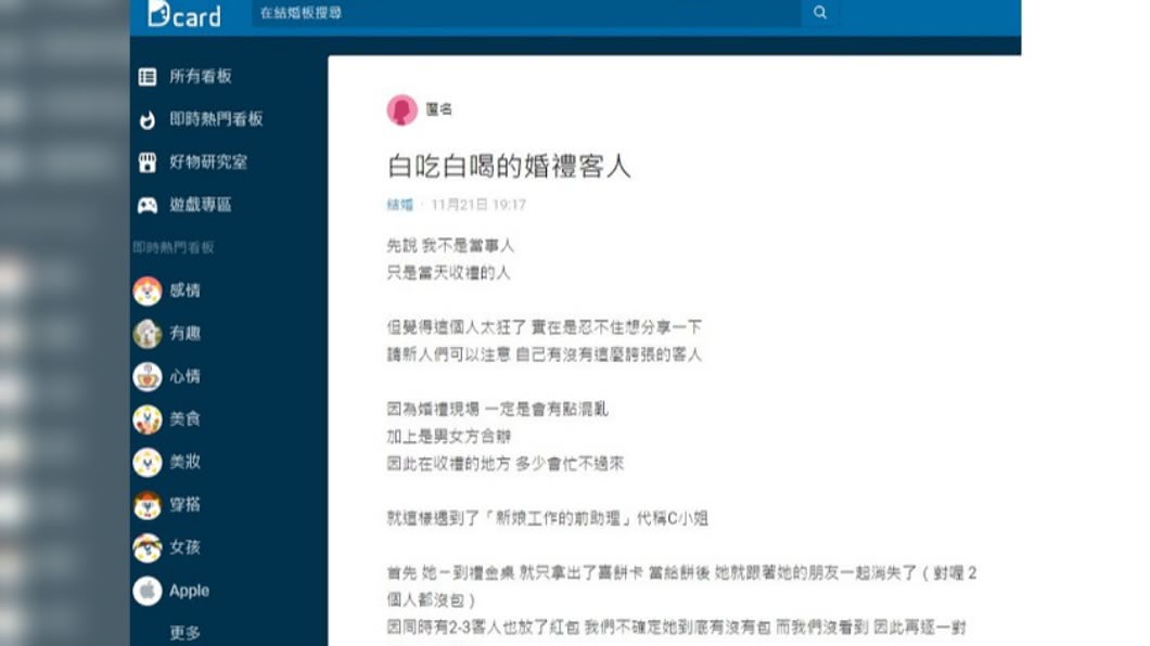 女子目睹婚禮賓客誇張行徑。(圖/翻攝自Dcard)