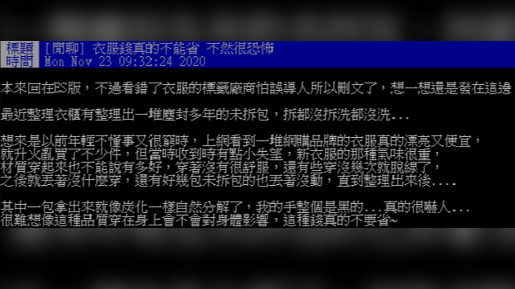 女子上網呼籲網友不要為了省錢而購買材質差的衣服。(圖/翻攝自PTT)