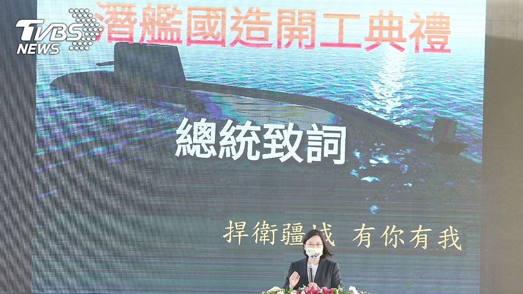 潛艦國造開工典禮 蔡英文:以實際成績粉碎謠言