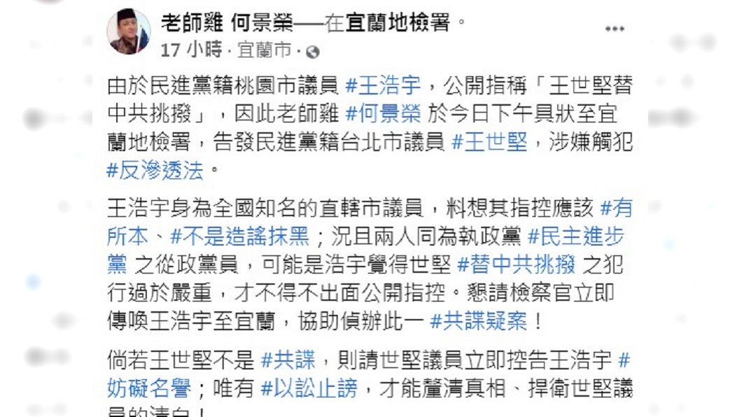 民眾黨成員何景榮具狀至宜蘭地檢署告發王世堅涉嫌觸犯《反滲透法》。（圖／翻攝自何景榮臉書）