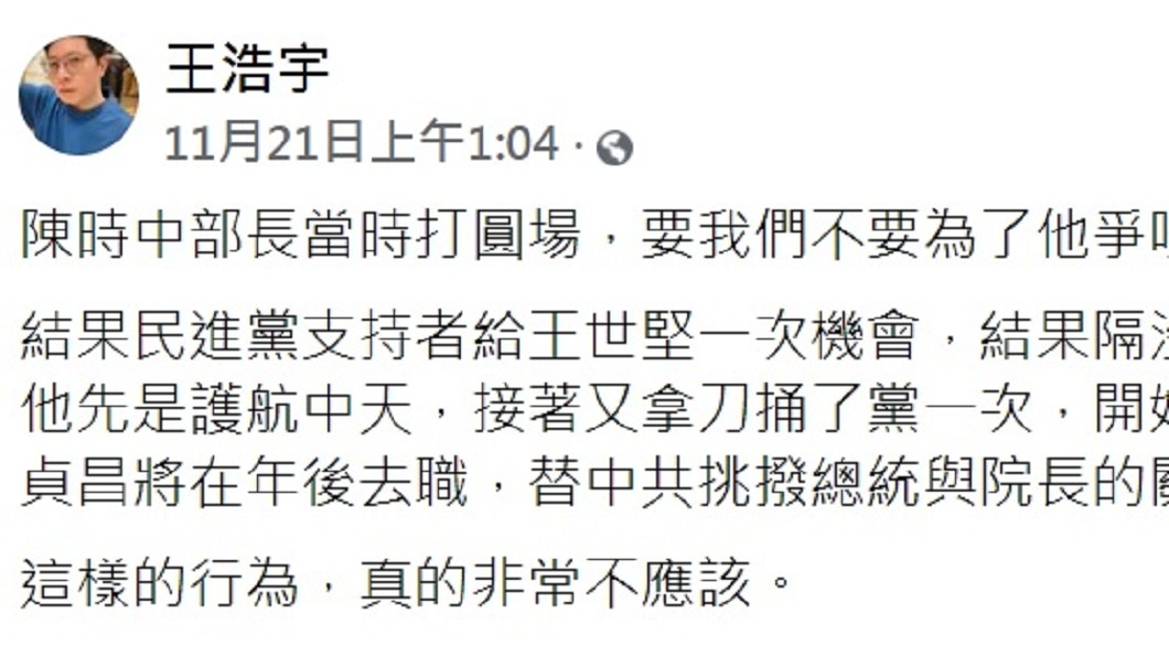 王浩宇發文批王世堅挑撥。（圖／翻攝自王浩宇臉書）
