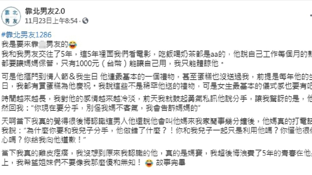 (圖/翻攝自臉書粉專「靠北男友2.0」)