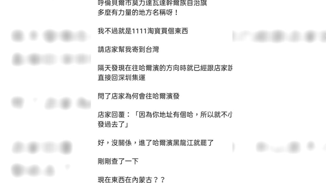網友抱怨雙11買的東西竟送至內蒙古。(圖/翻攝自爆廢公社二館)
