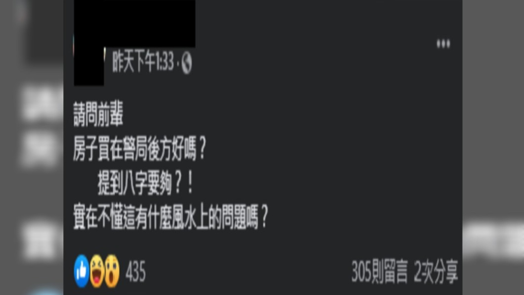女子上網發文詢問買警局後方的屋子,與八字有何關係。(圖/翻攝自「買房知識家(Q你的A)」臉書)