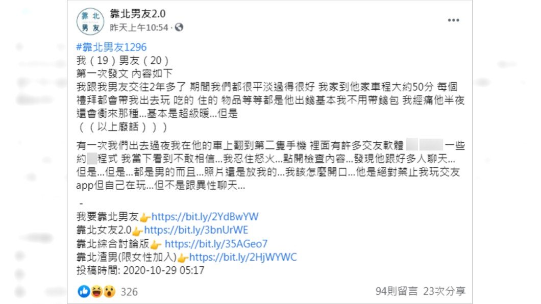(圖/翻攝自靠北男友2.0Facebook)