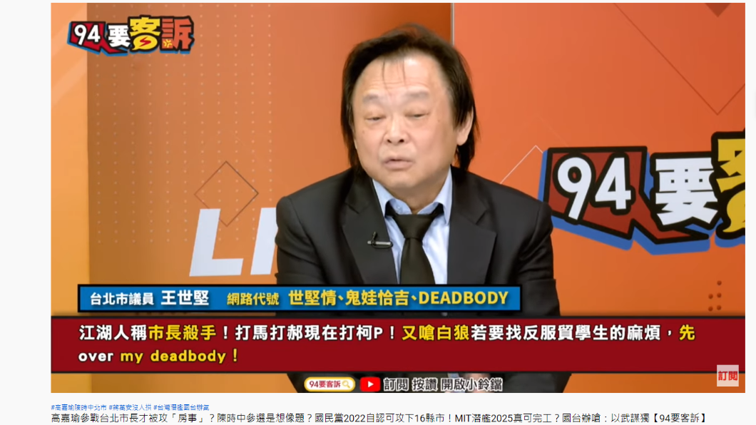 王世堅在節目上公開嗆聲。（圖／翻攝自94要客訴 YouTube）