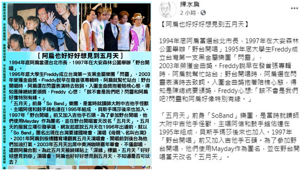 陳水扁在臉書發文,當年在台北市長任內和五月天結下的緣分。(圖/翻攝自臉書「陳水扁新勇哥物語」)