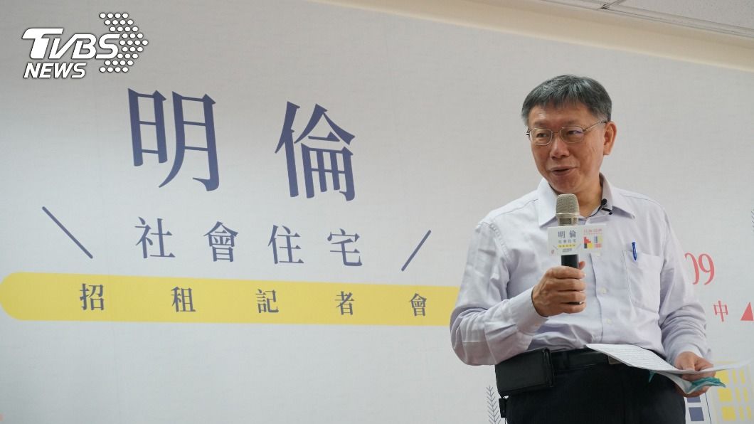 社宅月租逾4萬惹議 柯文哲:蓋社宅是要抑制房價