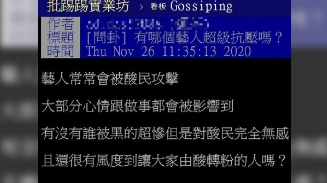 男子好奇那些藝人抗壓性超強。(圖/翻攝自PTT)