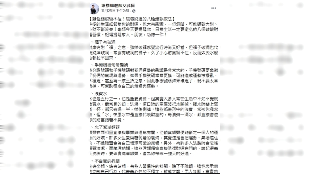 艾菲爾解析破財8大禁忌。（圖／翻攝自艾菲爾臉書）