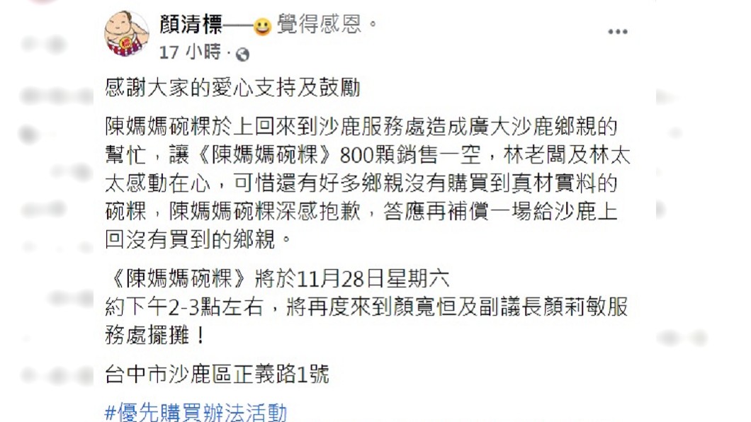 顏清標宣布「陳媽媽碗粿」28日將再到沙鹿服務處擺攤。(圖/翻攝自顏清標臉書)