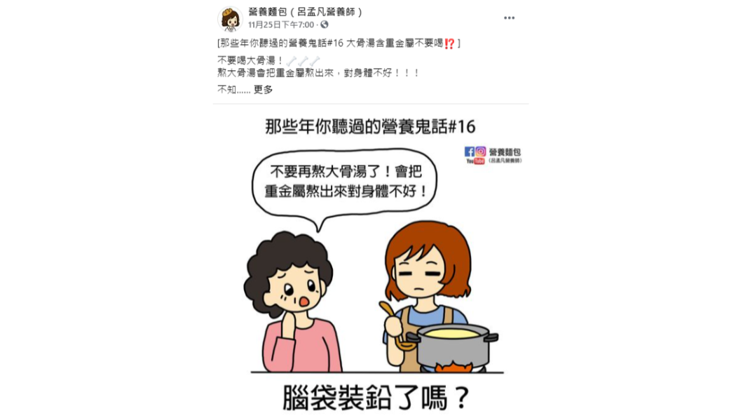 營養師指一般民眾不必恐慌喝大骨湯,正常份量不會造成重金屬中毒。(圖/營養麵包(呂孟凡營養師)授權提供)