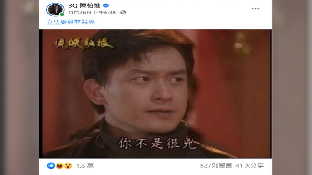 陳柏惟嗆林為洲「你不是很兇」。(圖/翻攝自陳柏惟臉書)