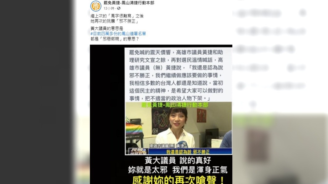 罷捷團體對黃捷溫情喊話不以為意。(圖/翻攝自罷免黃捷-鳳山清捷行動本部臉書)