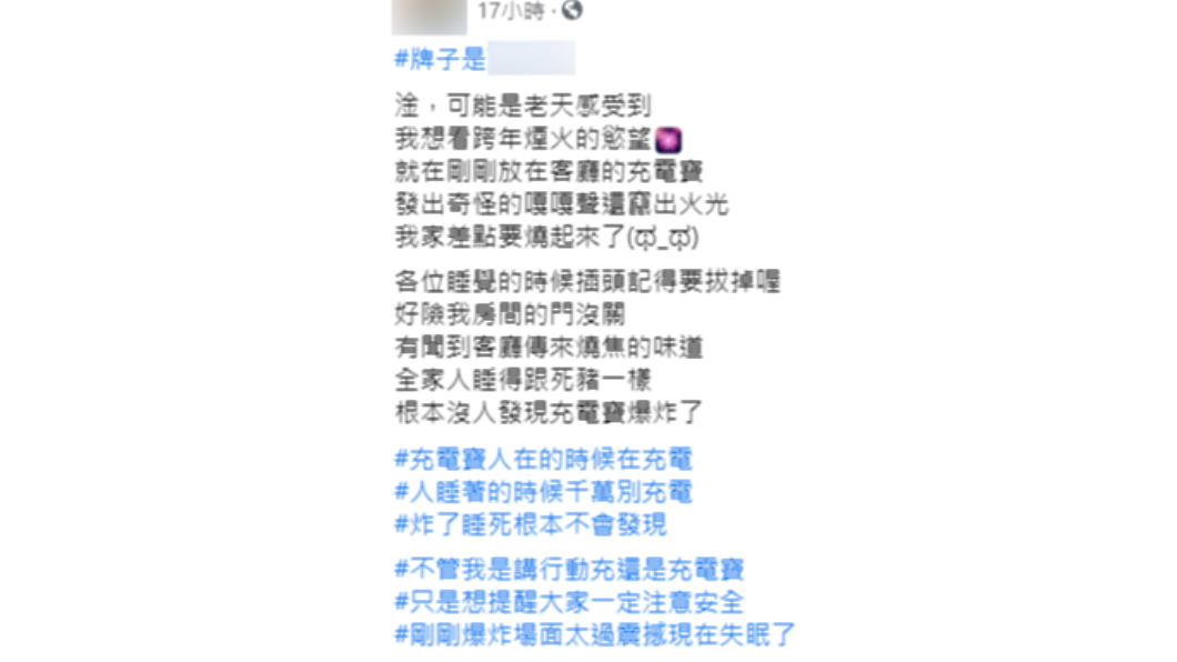 女網友描述家裡差點被「起火行動電源」燒掉的經過。(圖/翻攝自「爆怨2公社」)