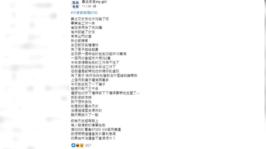 男子感嘆交女友很花錢。(圖/翻攝自在臉書社團靠北女友my girl)