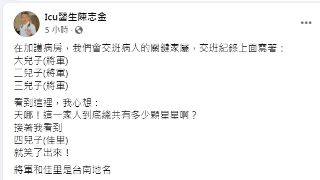 陳志金看到四兒子的備註才知道紀錄上的「將軍」指的是地名。(圖/翻攝自「Icu醫生陳志金」臉書)