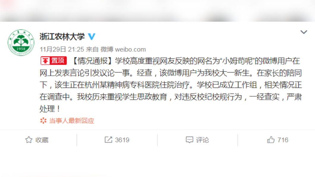 校方坦承日記作者為校內大一新生。(圖/翻攝自微博/浙江農林大學)