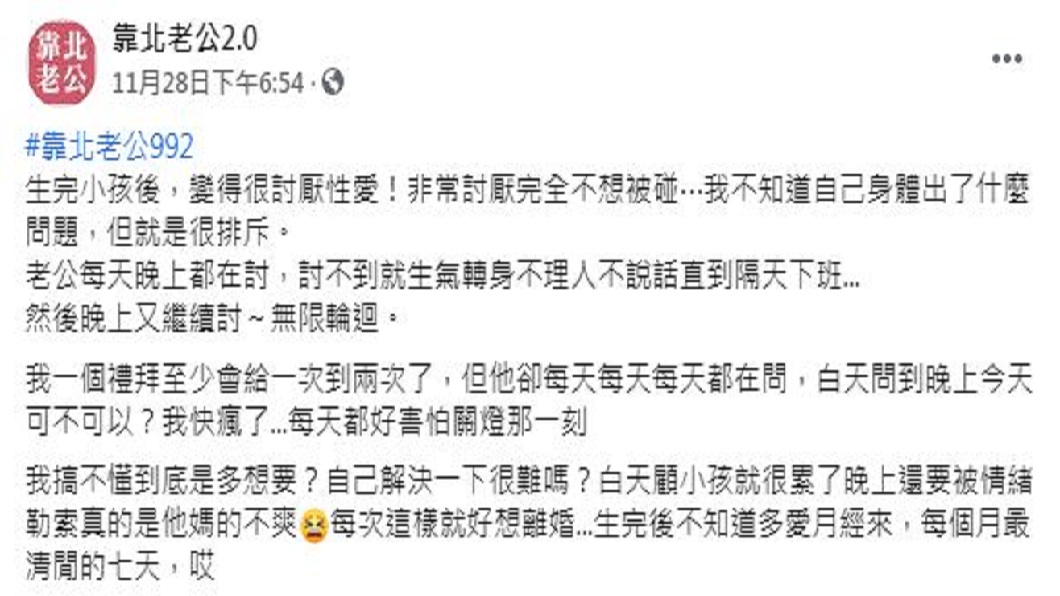 一名人妻抱怨生產後老公還是天天要,讓她快崩潰了。(圖/翻攝自臉書粉絲團「靠北老公2.0」)
