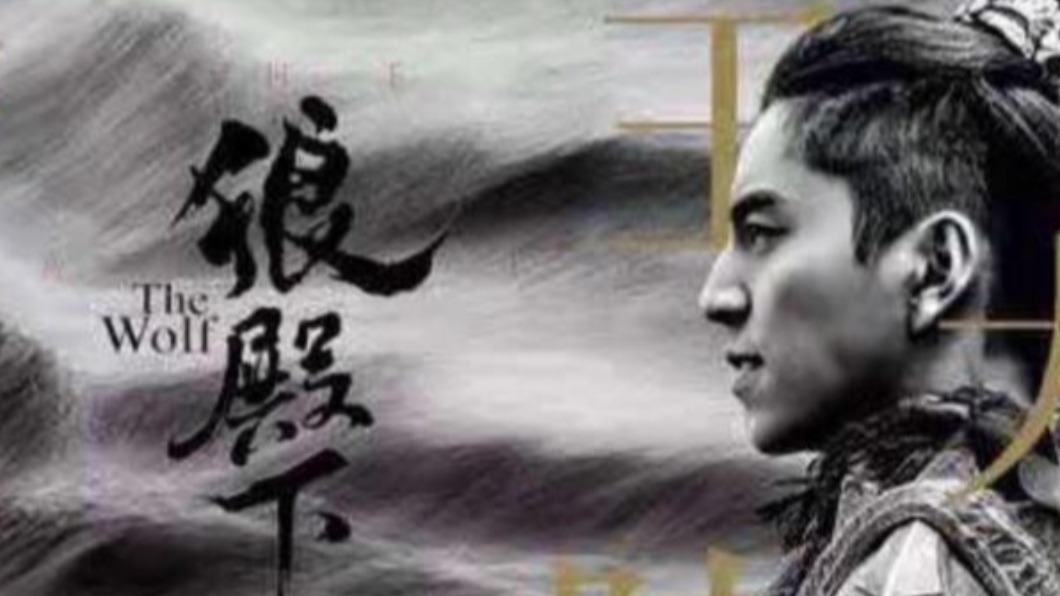 圖/翻攝自狼殿下臉書