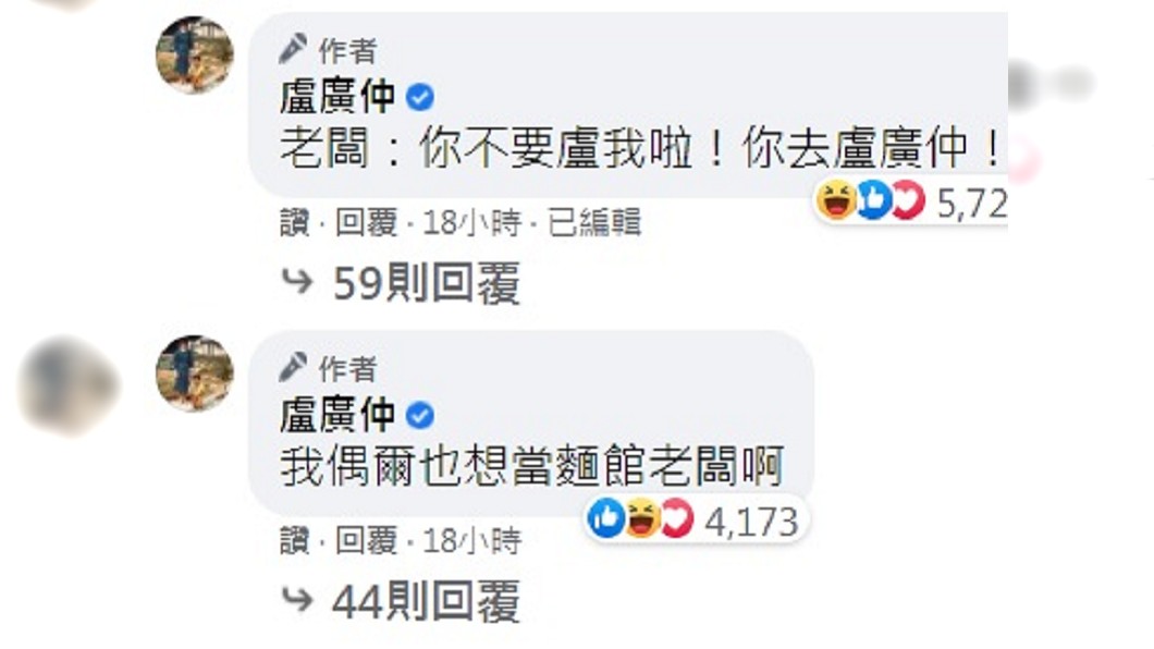 盧廣仲搞笑稱偶爾也想當麵館老闆。（圖／翻攝自盧廣仲臉書）