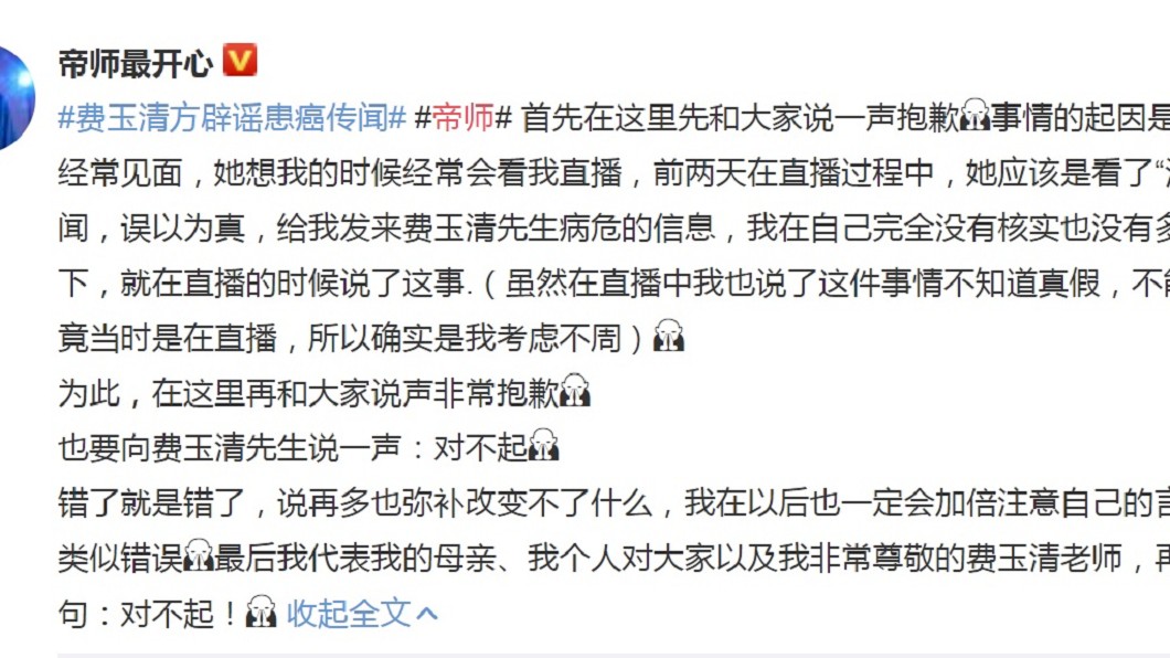 帝師公開向費玉清道歉。(圖/翻攝自帝師最開心微博)
