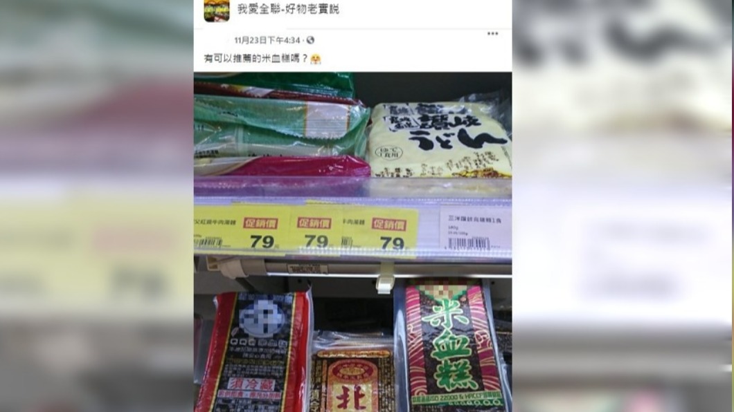 網友激推1款米血糕。(圖/翻攝自臉書社團我愛全聯-好物老實說)