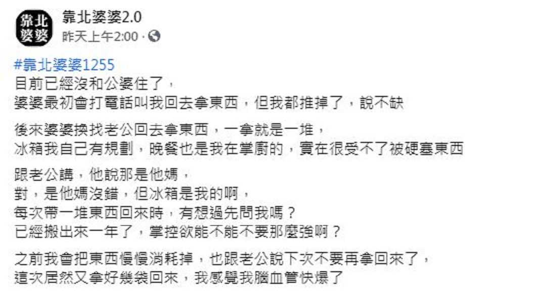 媳婦抱怨婆婆掌控欲太強,卻引發網友正反兩極的看法。(圖/翻攝自臉書粉絲團「靠北婆婆2.0」)
