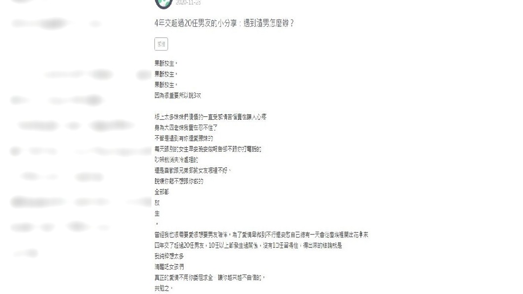 一名大四女生自稱4年內交了20任男友，她提到若是遇到渣男當下就立刻放生。（圖／翻攝自zuvio校園）