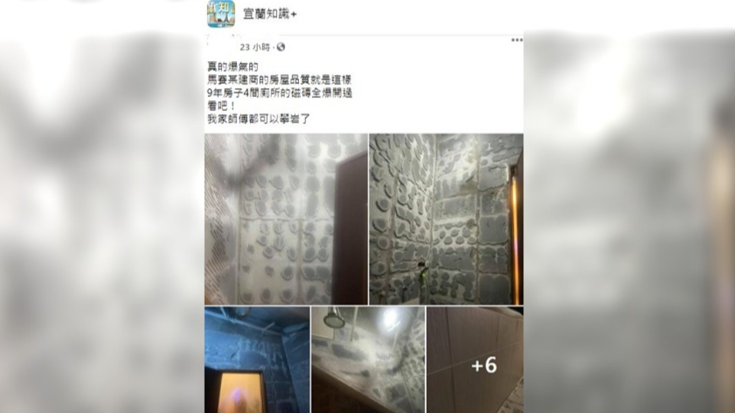 屋主透露建商施工不良,導致廁所磁磚掉光。(圖/翻攝自臉書社團宜蘭知識+)