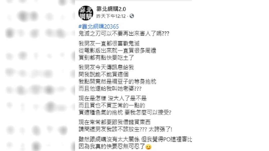 女子抱怨男友狂買鬼滅之刃周邊。(圖/翻攝自靠北網購2.0)