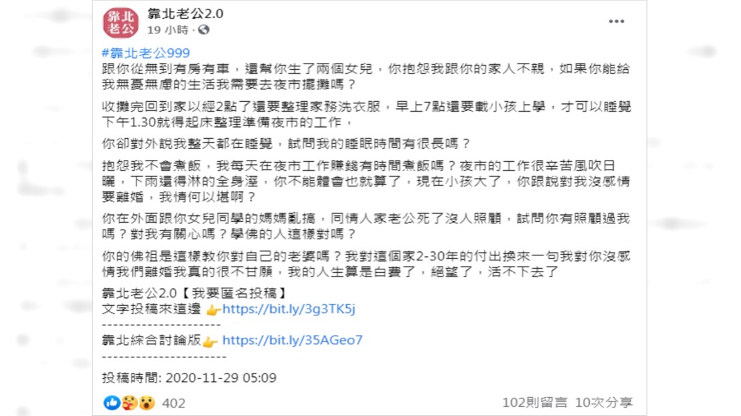 (圖/翻攝自靠北老公2.0 Facebook)