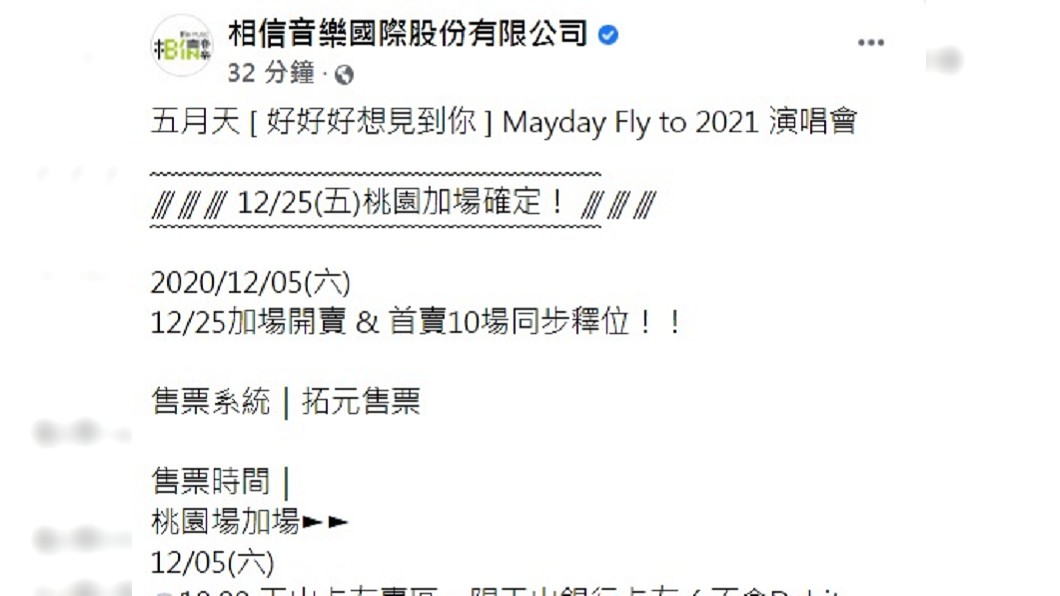 相信音樂2日宣布五月天演唱會確定加場的消息。(圖/翻攝自相信音樂臉書)