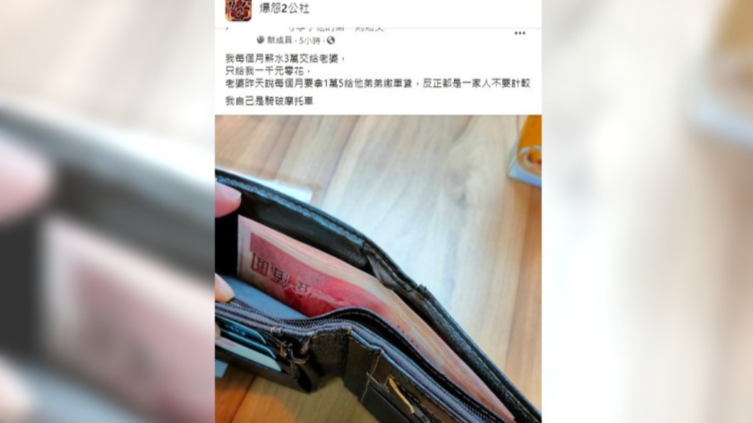 男子月薪3萬都給妻子管理。(圖/翻攝自臉書社團爆怨2公社)