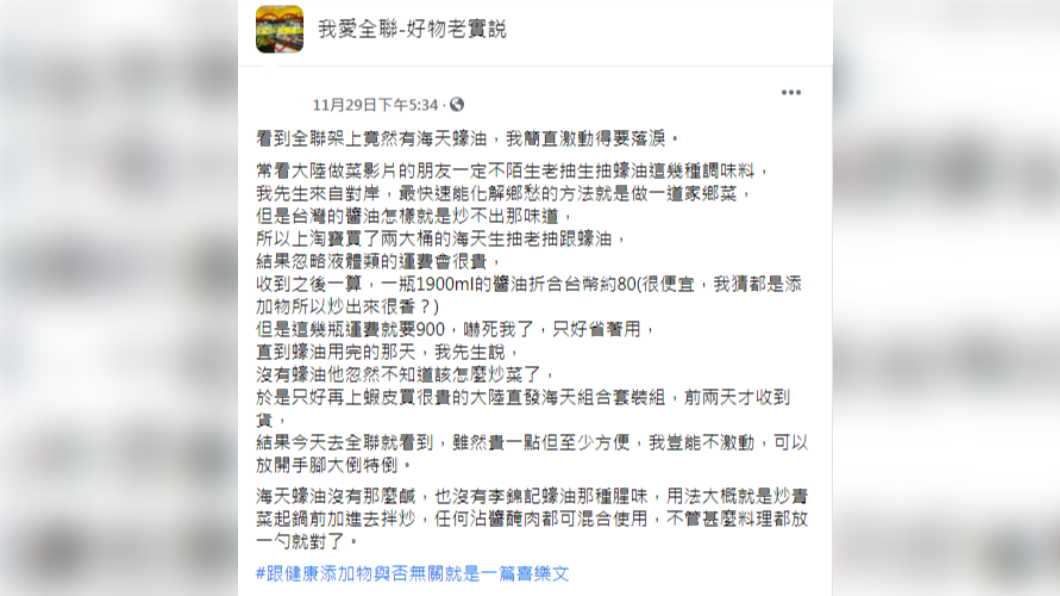 民眾分享自己在全聯發現的稀有調味料。（圖／翻攝自「我愛全聯-好物老實説」）