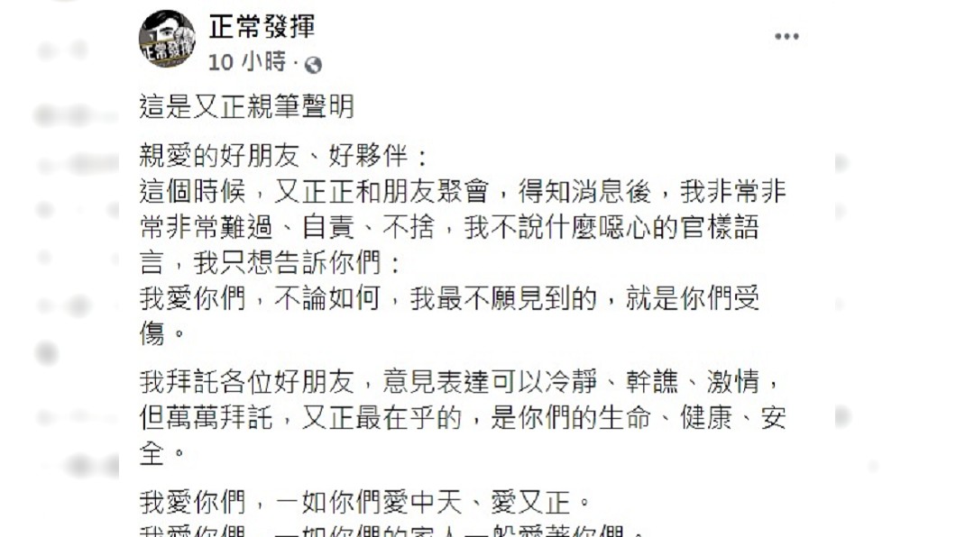 王又正在臉書粉專上發表親筆聲明。(圖/翻攝自正常發揮臉書)